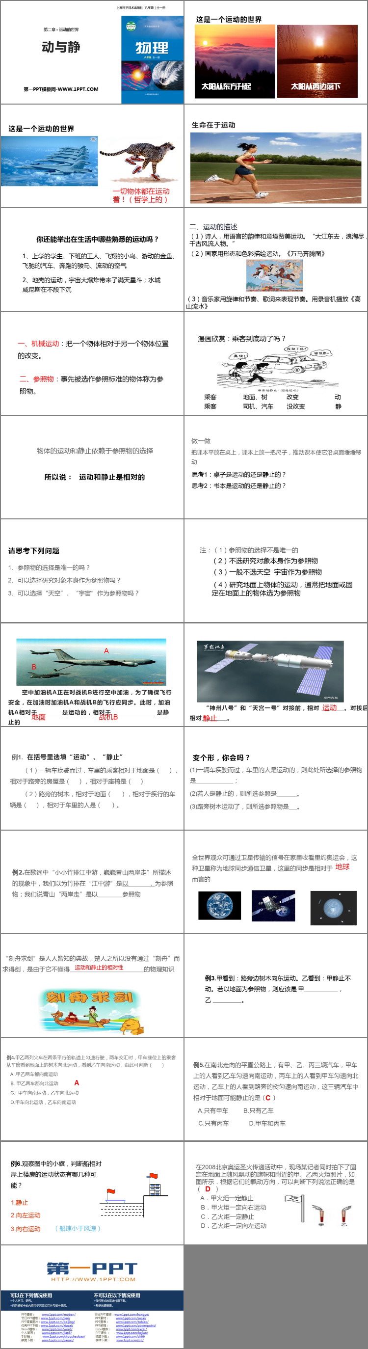 《动与静》运动的世界PPT课件下载