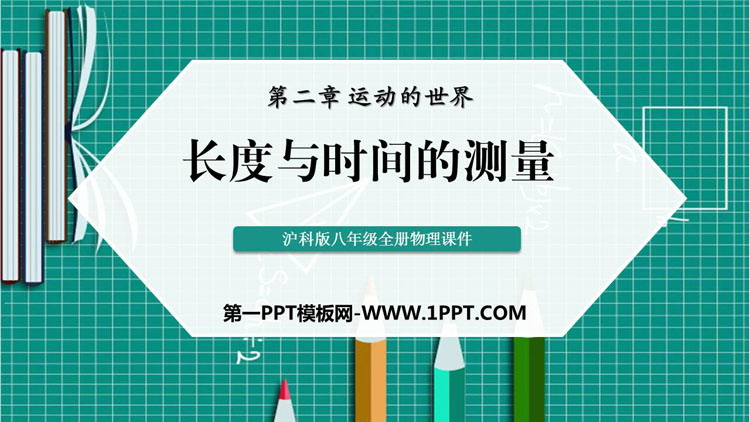 《长度与时间的测量》运动的世界PPT优秀课件