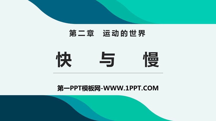 《快与慢》运动的世界PPT教学课件