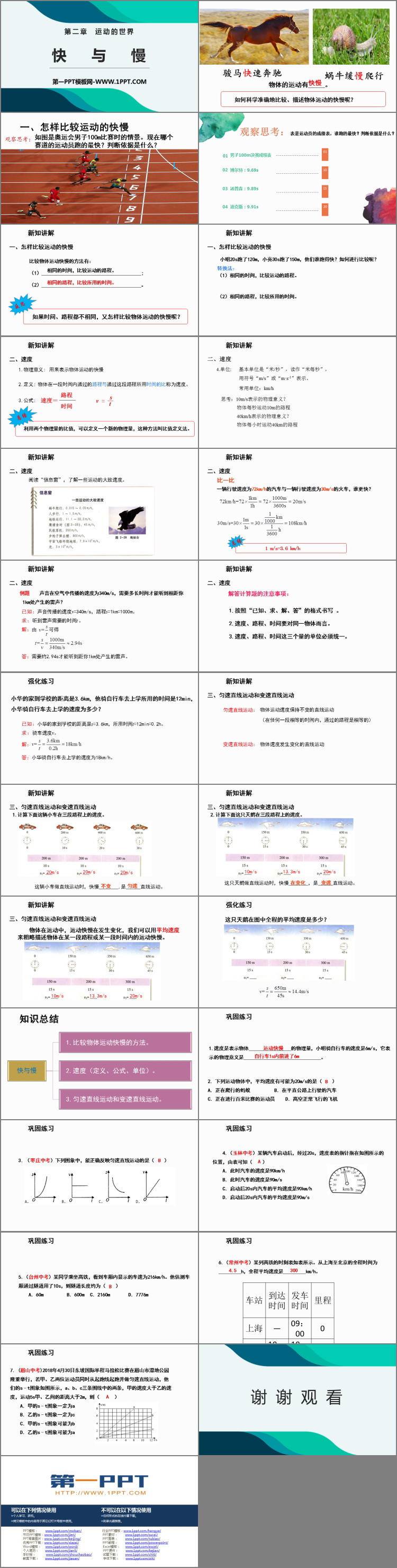 《快与慢》运动的世界PPT教学课件