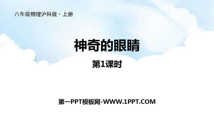 《神奇的眼睛》多彩的光PPT课件下载(第1课时)