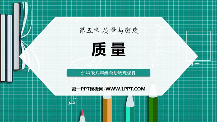 《质量》质量与密度PPT优秀课件