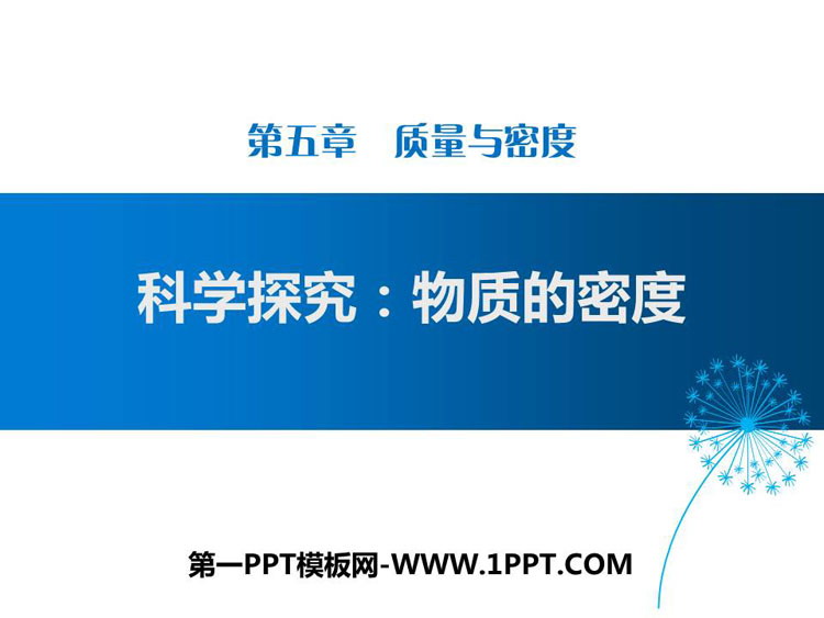 《科学探究：物质的密度》质量与密度PPT教学课件