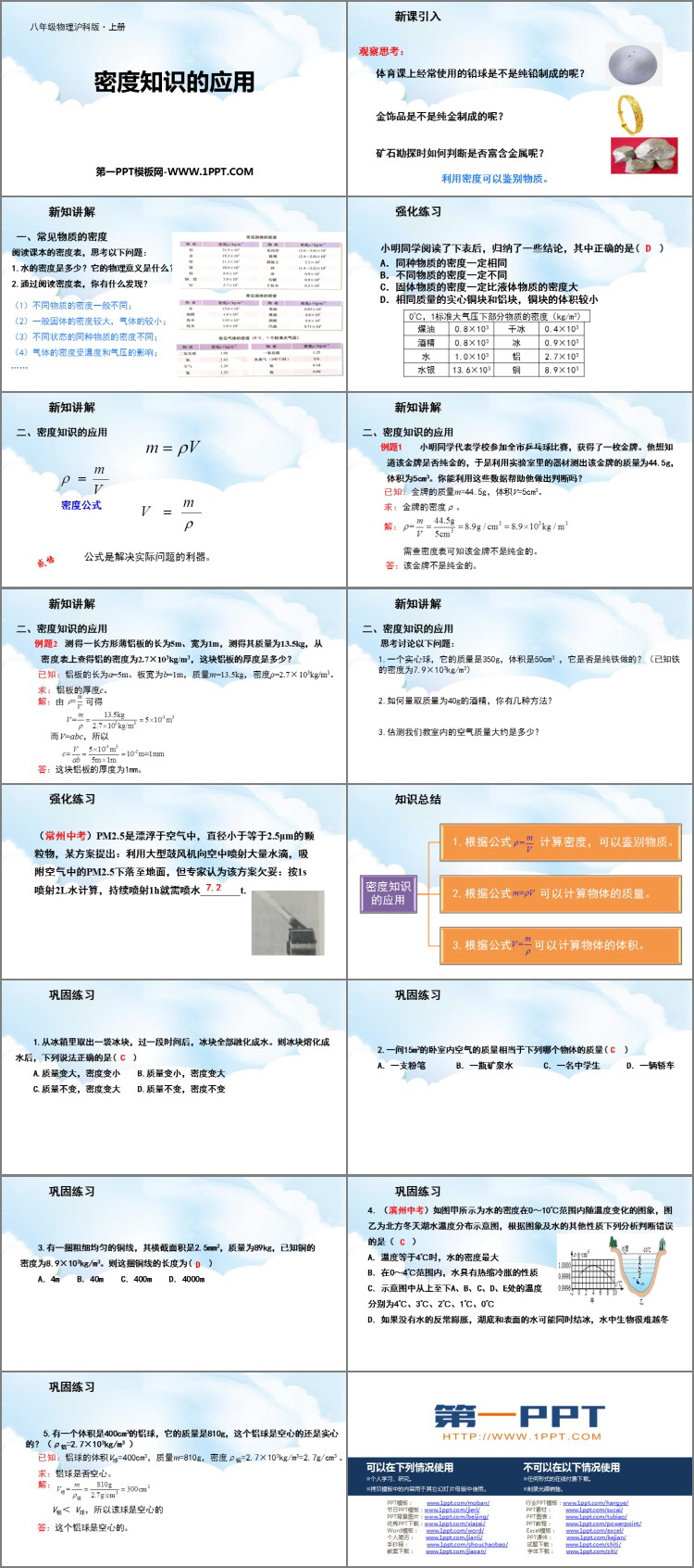 《密度知识的应用》质量与密度PPT教学课件