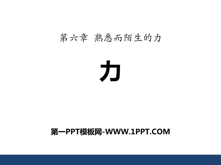 《力》熟悉而陌生的力PPT下载