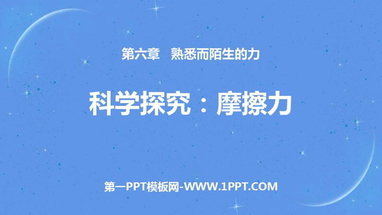 《科学探究：摩擦力》熟悉而陌生的力PPT教学课件