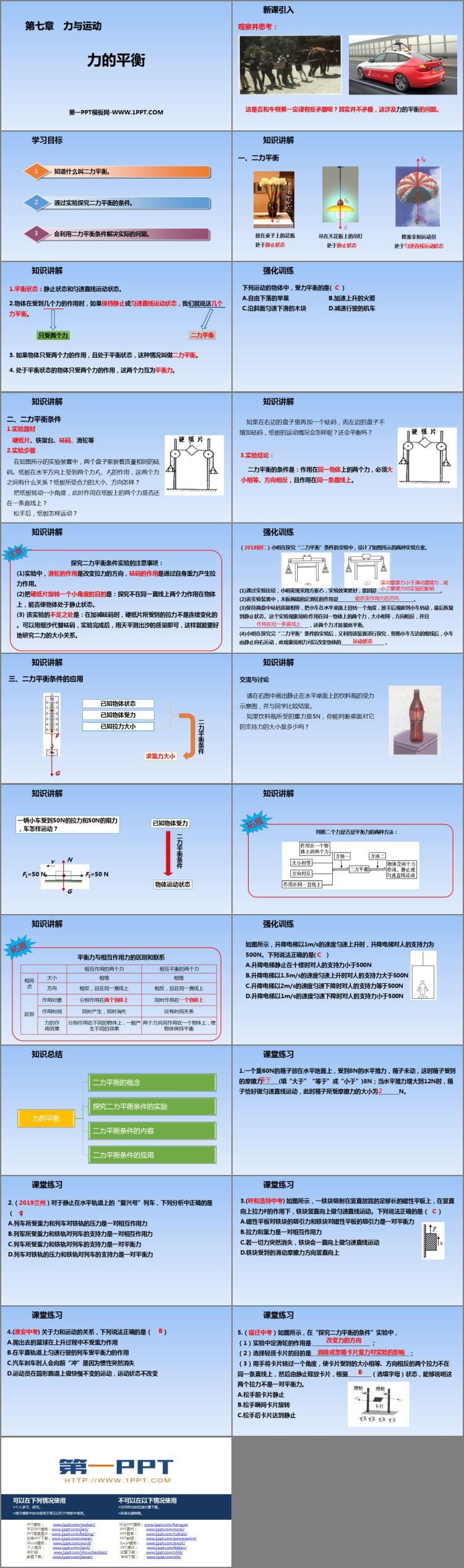 《力的平衡》力与运动PPT免费课件