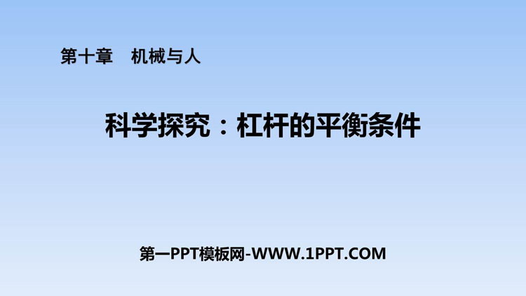 《科学探究：杠杆的平衡条件》机械与人PPT下载
