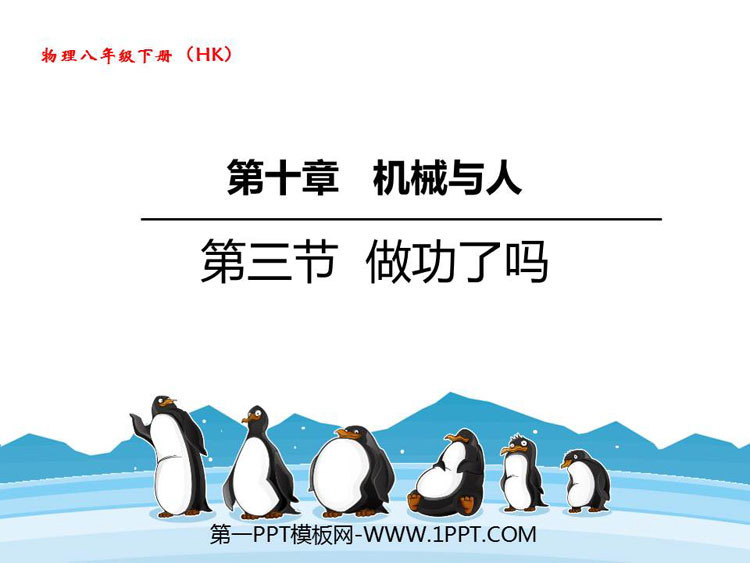 《做功了吗？》机械与人PPT教学课件