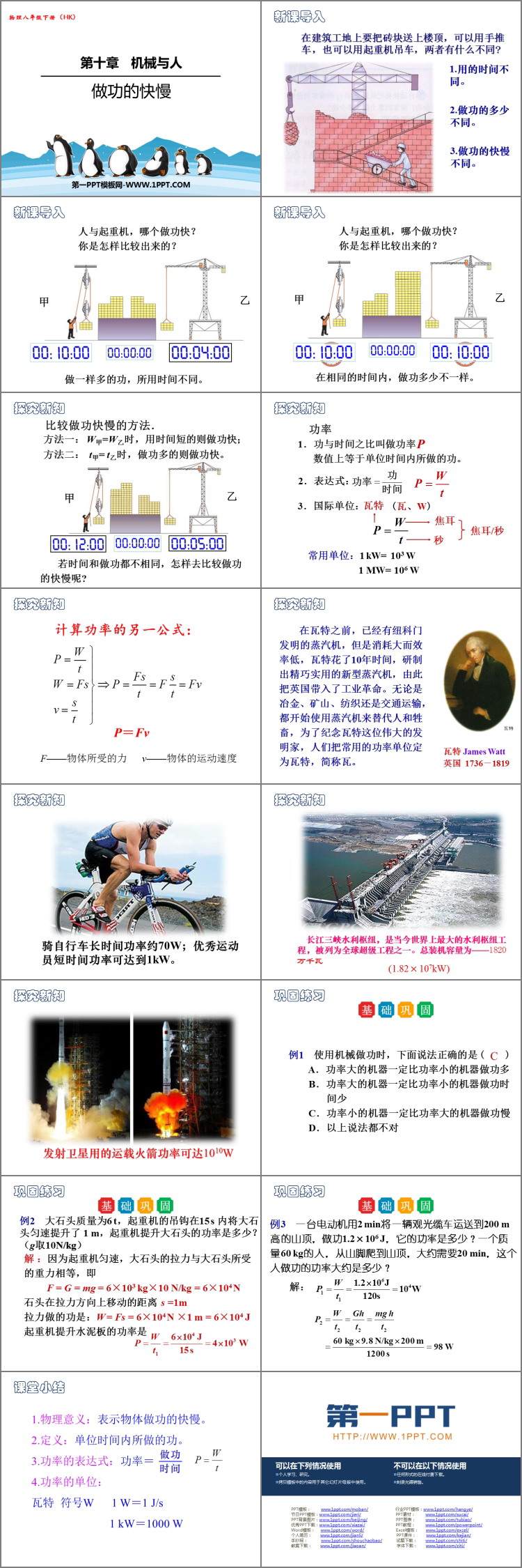 《做功的快慢》机械与人PPT免费课件