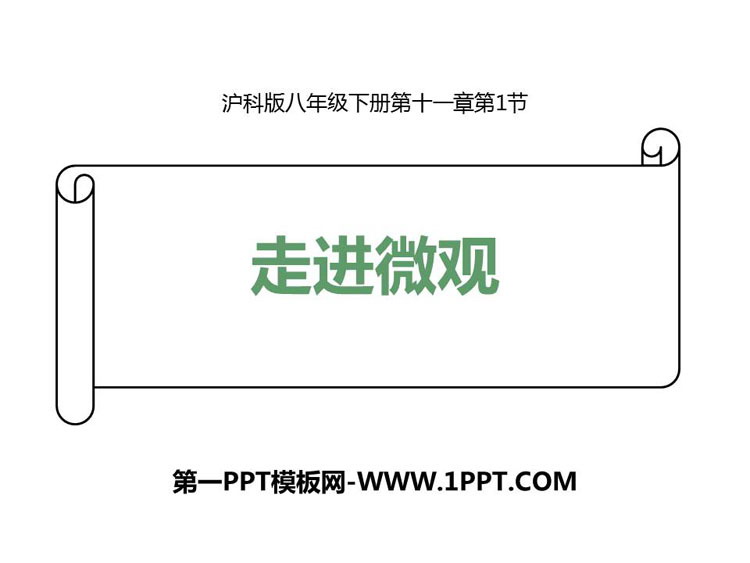 《走进微观》小粒子与大宇宙PPT下载