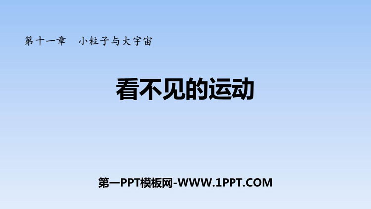 《看不见的运动》小粒子与大宇宙PPT课件下载