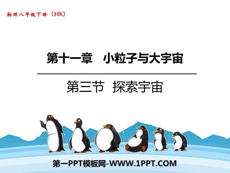《探索宇宙》小粒子与大宇宙PPT教学课件