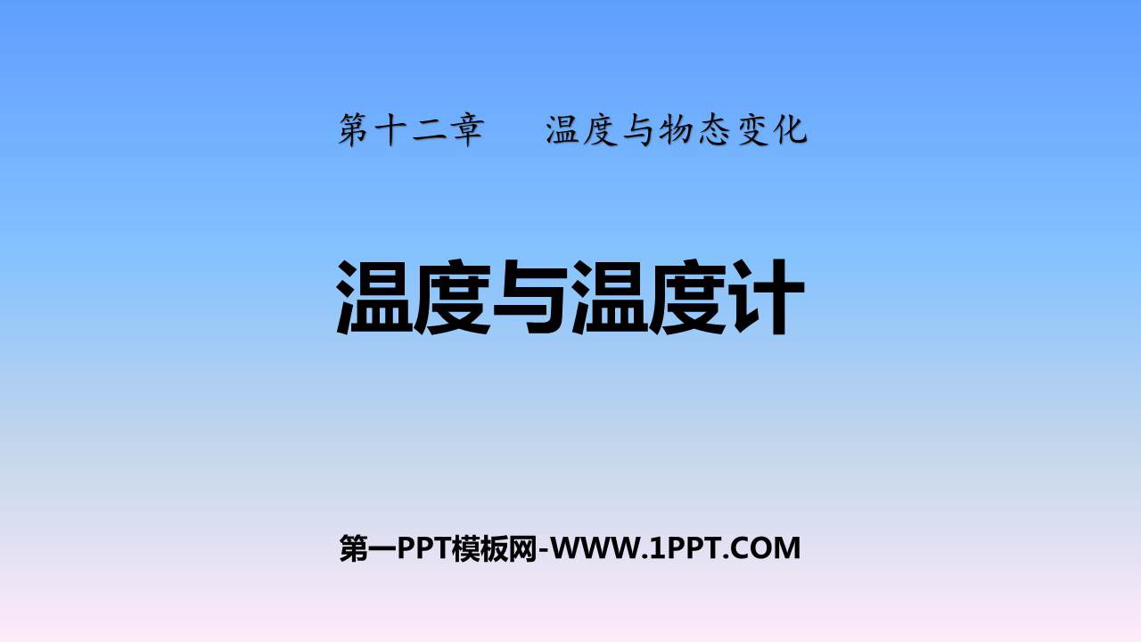 《温度与温度计》温度与物态变化PPT教学课件