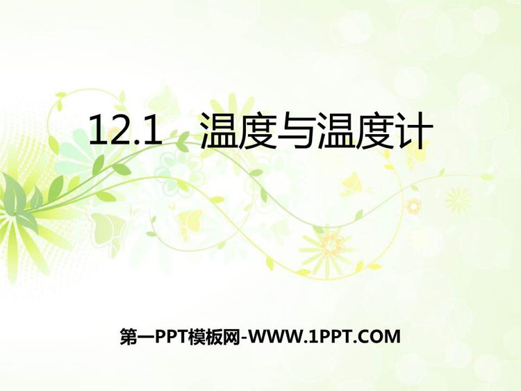 《温度与温度计》温度与物态变化PPT课件下载