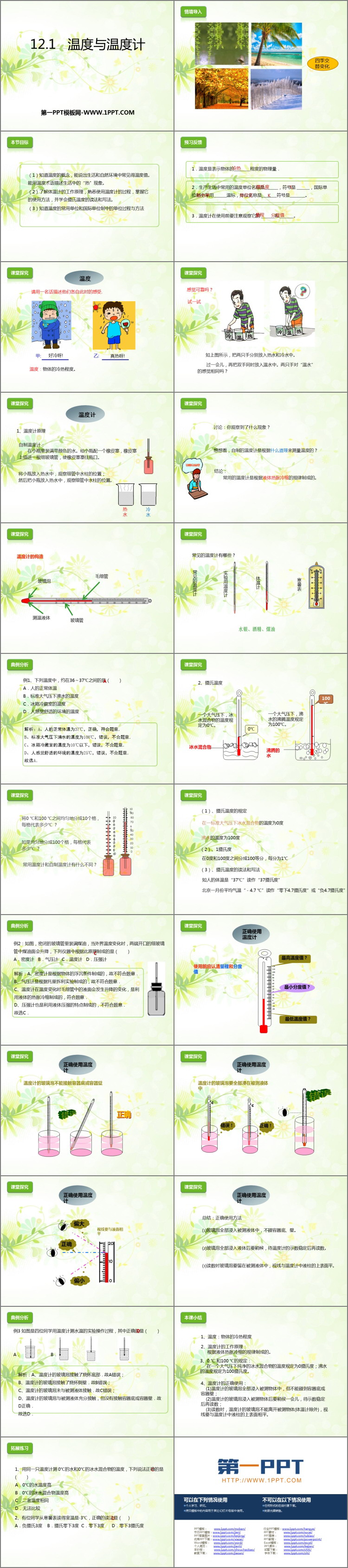 《温度与温度计》温度与物态变化PPT课件下载