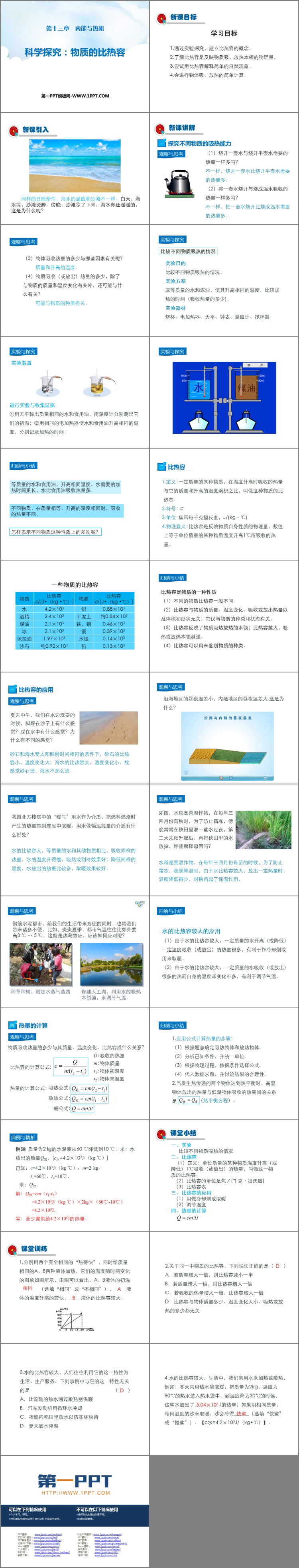 《科学探究：物质的比热容》内能与热机PPT教学课件