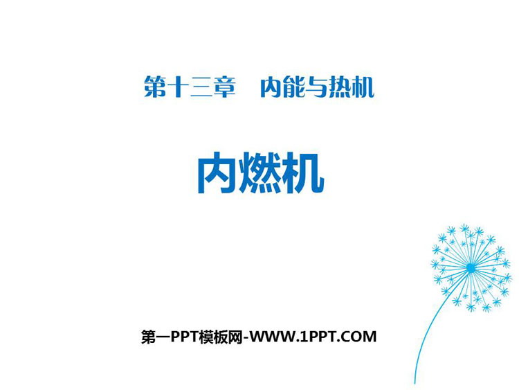 《内燃机》内能与热机PPT教学课件