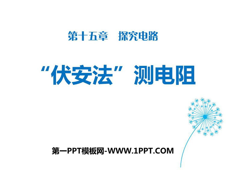 《“伏安法”测电阻》探究电路PPT课件下载