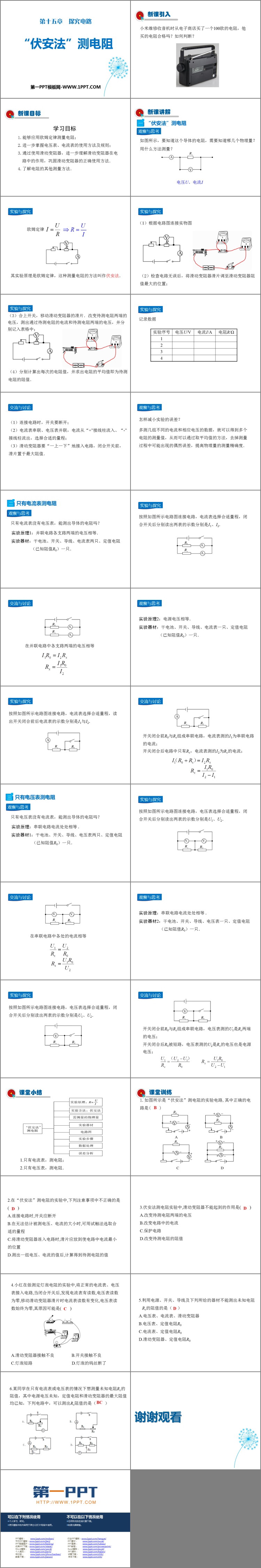 《“伏安法”测电阻》探究电路PPT课件下载
