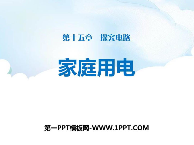 《家庭用电》探究电路PPT教学课件
