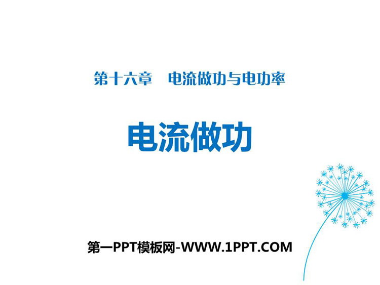 《电流做功》电流做功与电功率PPT教学课件