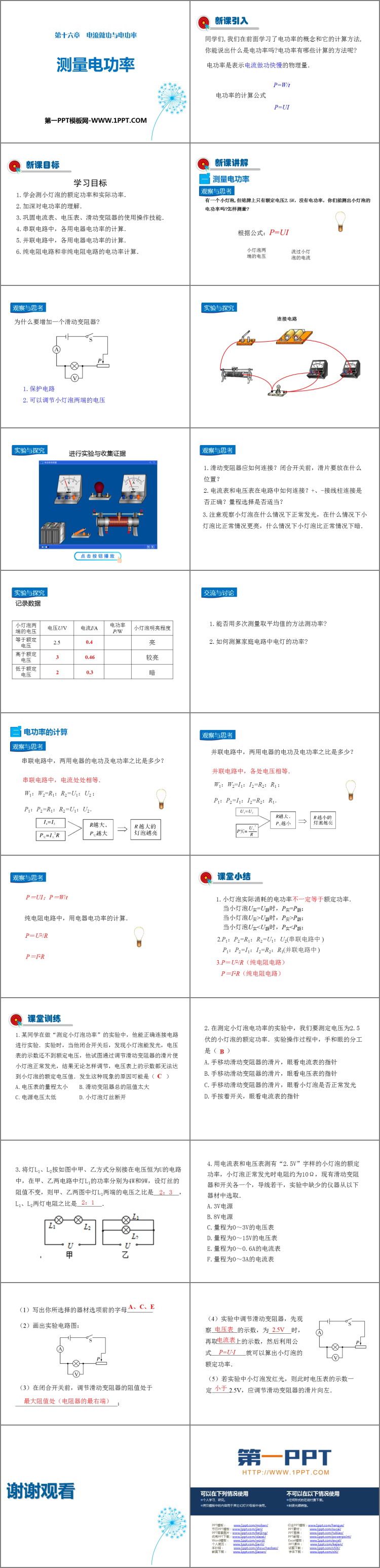 《测量电功率》电流做功与电功率PPT下载