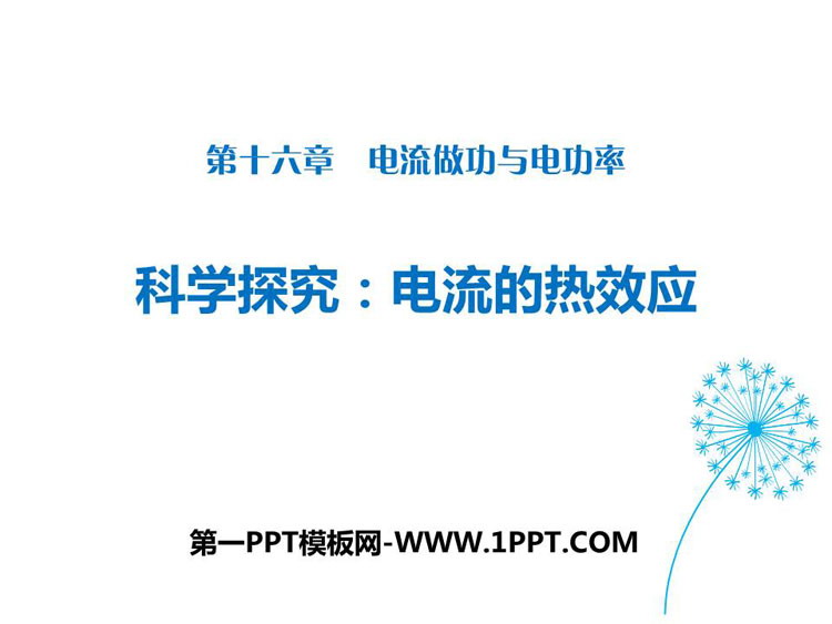 《科学探究：电流的热效应》电流做功与电功率PPT教学课件