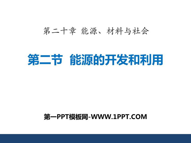 《能源的开发和利用》能源、材料与社会PPT课件下载