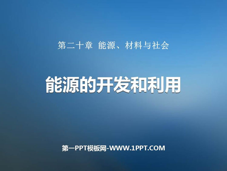 《能源的开发和利用》能源、材料与社会PPT免费课件