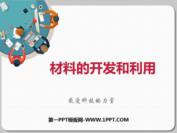 《材料的开发和利用》能源、材料与社会PPT教学课件