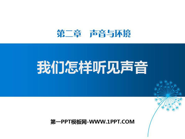 《我们怎样听见声音》声音与环境PPT下载