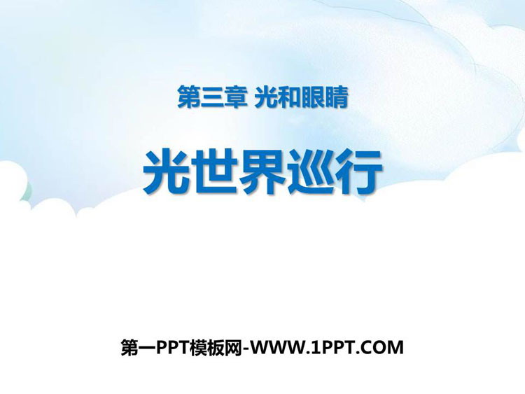 《光世界巡行》光和眼睛PPT教学课件