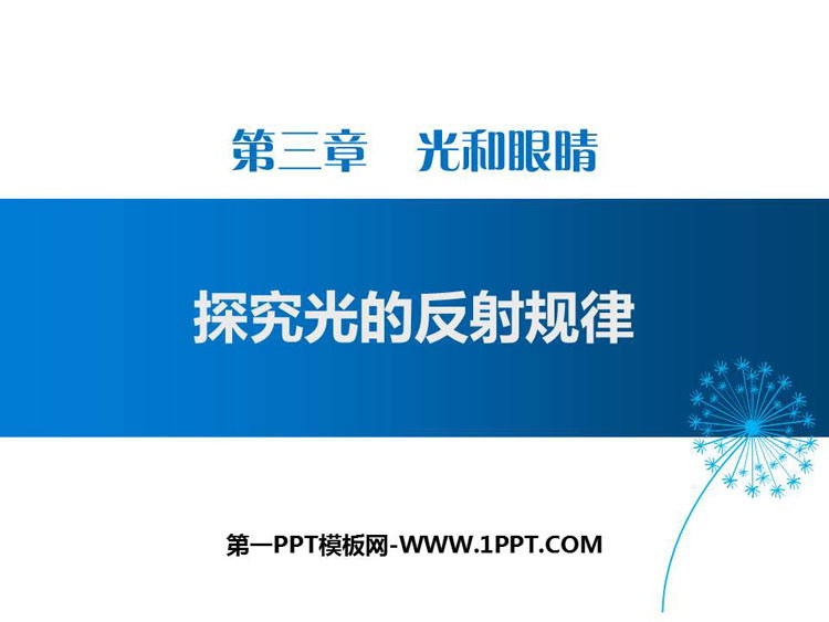 《探究光的反射定律》光和眼睛PPT下载