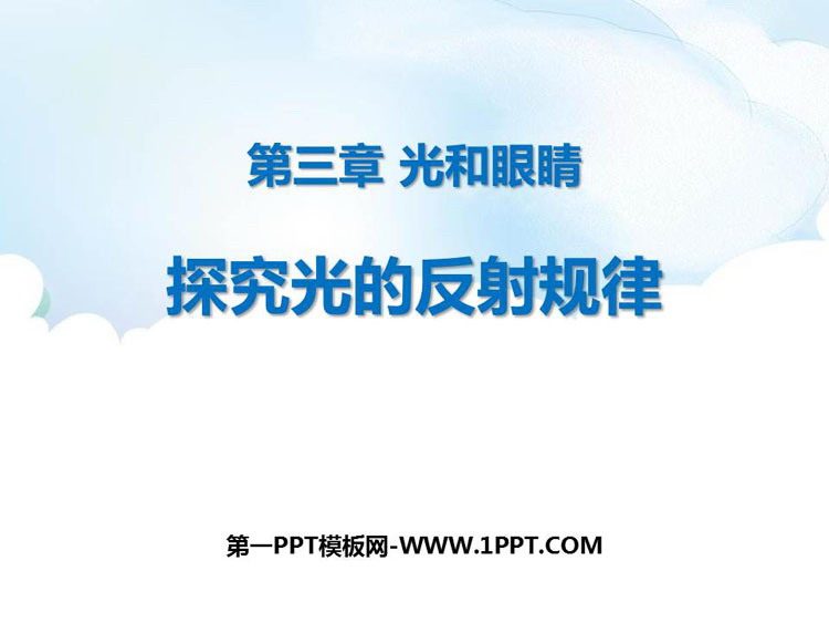 《探究光的反射定律》光和眼睛PPT教学课件