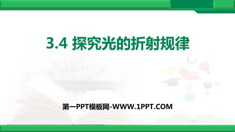 《探究光的折射规律》光和眼睛PPT下载