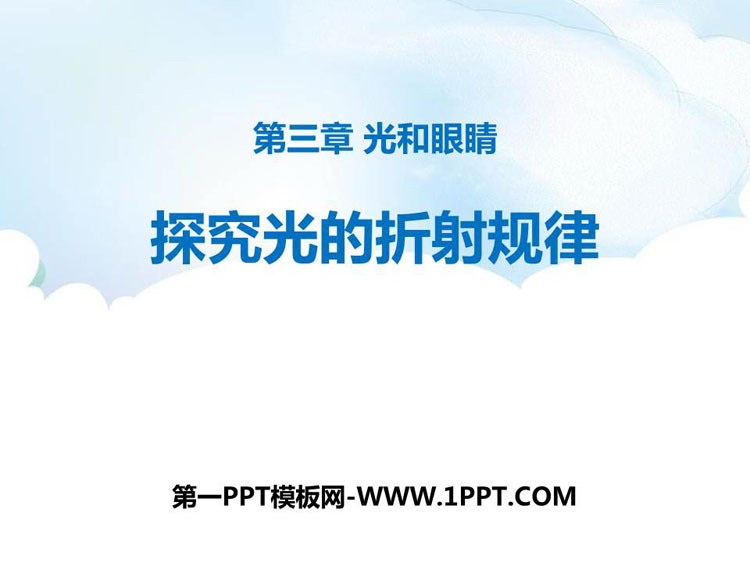 《探究光的折射规律》光和眼睛PPT精品课件