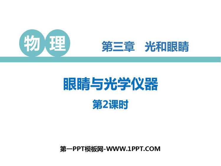《眼睛与光学仪器》光和眼睛PPT教学课件(第2课时)