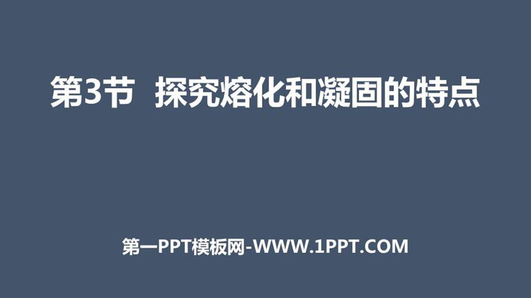 《探究熔化和凝固的特点》物质形态及其变化PPT下载