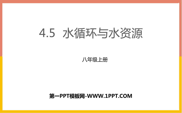 《水循环与水资源》物质形态及其变化PPT教学课件