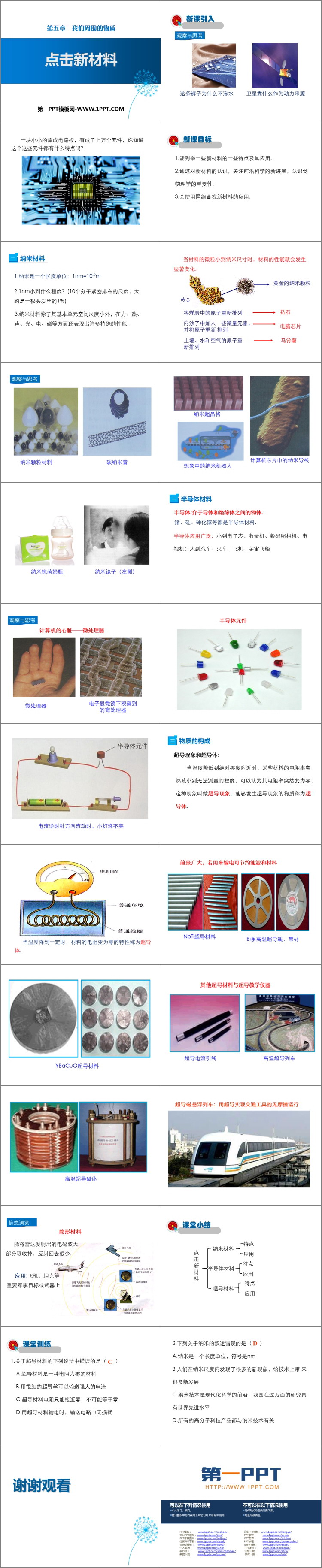 《点击新材料》我们周围的物质PPT免费课件
