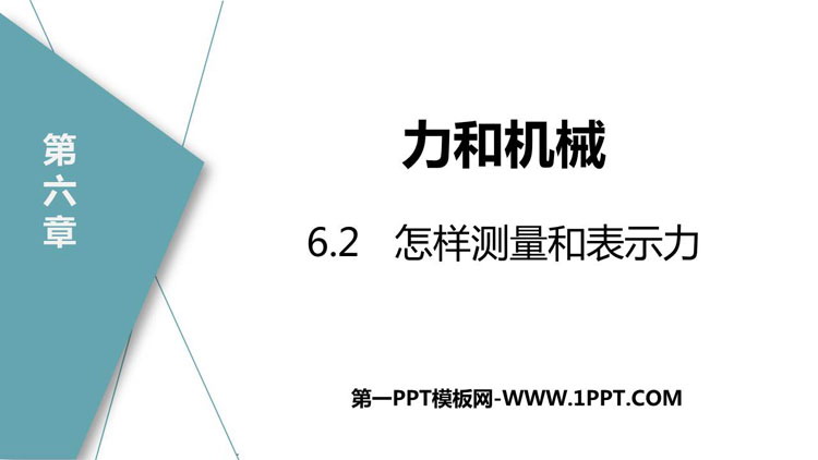 《怎样测量和表示力》力和机械PPT教学课件