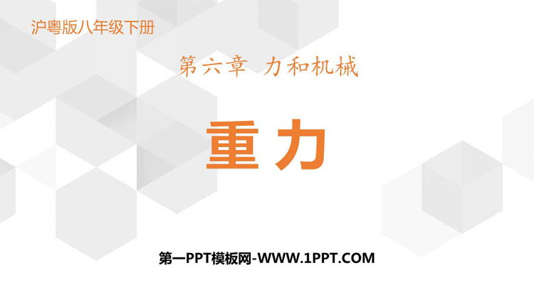《重力》力和机械PPT下载