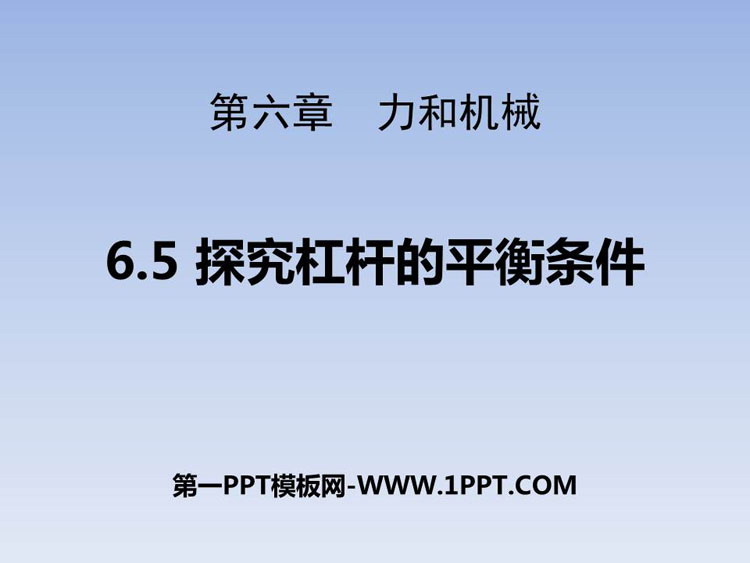 《探究杠杆的平衡条件》力和机械PPT教学课件