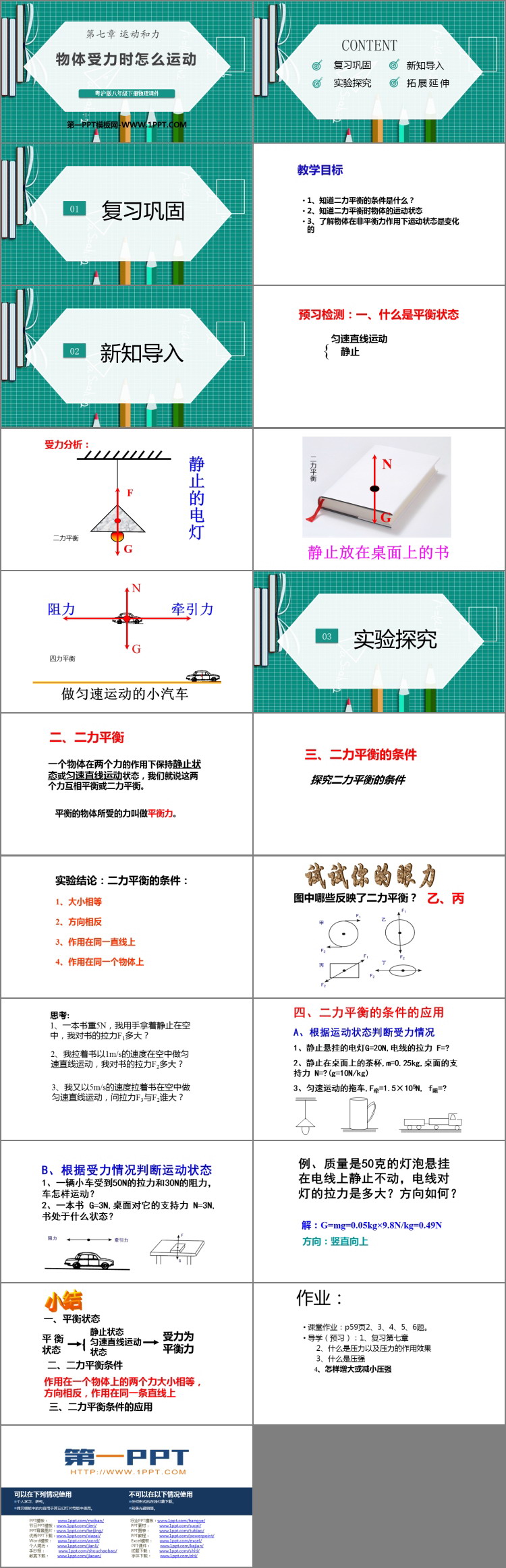 《物体受力时怎么运动》运动和力PPT课件下载