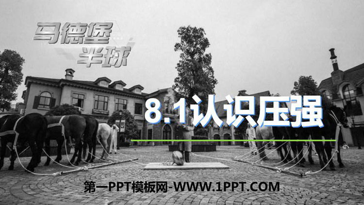 《认识压强》神奇的压强PPT下载