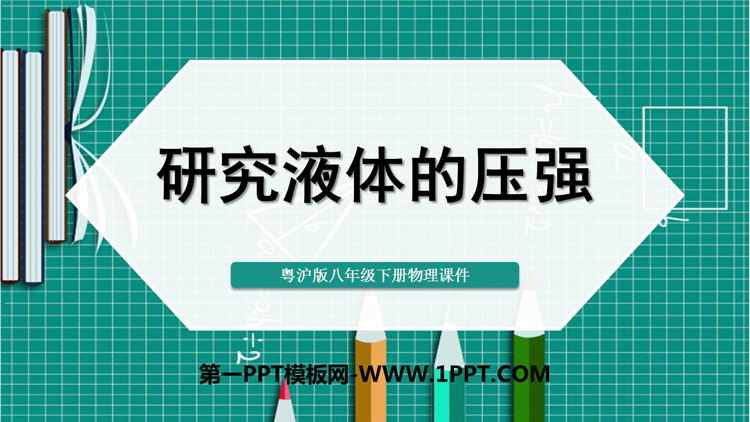 《研究液体的压强》神奇的压强PPT课件下载