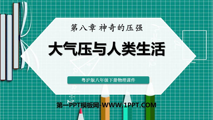 《大气压与人类生活》神奇的压强PPT免费课件
