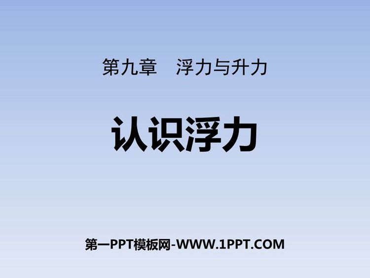《认识浮力》浮力与升力PPT下载