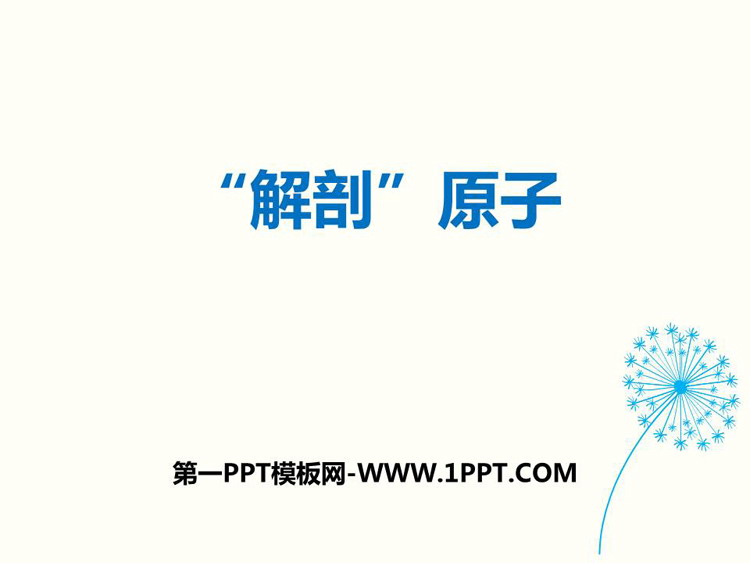《解剖原子》从粒子到宇宙PPT教学课件